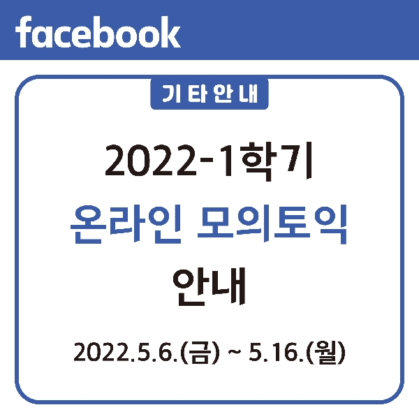 2022-1학기 온라인 모의토익 안내 대표이미지