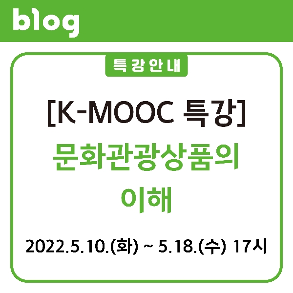 K-MOOC 문화관광상품의 이해 대표이미지